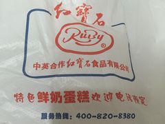 -红宝石·鲜奶小方(曲阳店)