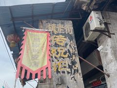 -吕家米皮