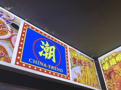 -马叉虫和妖且闲·长沙大排档(解放西店)