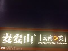 门面-麦麦山云南菜(复地活力城店)