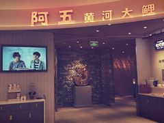 门面-阿五黄河大鲤鱼(海尚店)