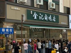 -顺城金记卤鸡·清真