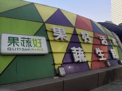 -果蔬好生活超市(乐堤港店)