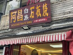 -阿昌白族石板烧(大理古城店)