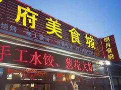 门面-明月食府(二区干二路店)