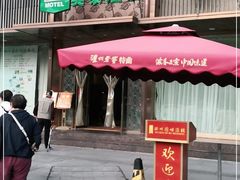 -成都宽窄巷子奎星楼街亚朵X酒店