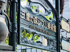 -三鹰之森吉卜力美术馆