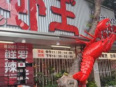 -熊记虾王·小龙虾(东晓南店)