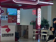 -中国福利彩票(天空万科广场旗舰店)