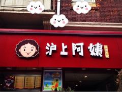 门面-沪上阿姨鲜果茶(华新大街店)