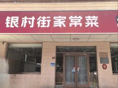 -银村街家常菜·早点·粥饼(北线阁店)