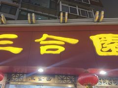 -三合园水饺(二马路店)