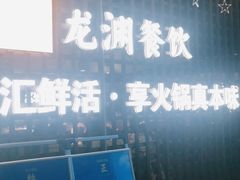 -二荆条·蜀鲜汇城市森林火锅