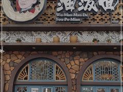 门面-吴满满油泼面(北方风味园店)