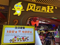 -风云再起游乐汇(皇城恒隆广场店)