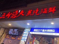 -三个渔夫·蒸汽海鲜(小白楼店)