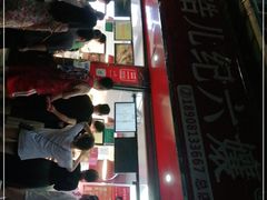-王浩儿纪六孃甜皮鸭(乐山总店)