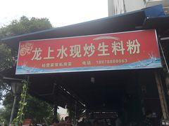 门面-龙上水现炒生料(柳沙店)