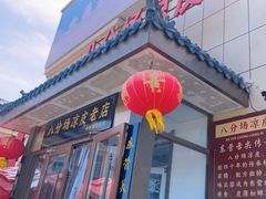 -八分场凉皮老店(正宗)