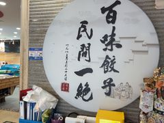 -百味饺子城•海鲜家常菜(秦皇岛店)