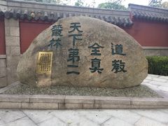 -青岛崂山太清宫