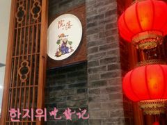 -院落创意菜