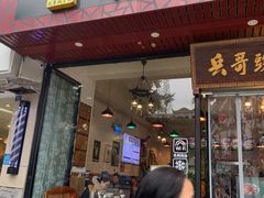 门面-兵哥豌豆面(青华店)