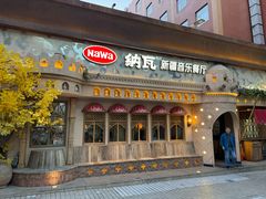 -纳瓦新疆菜(银都店)