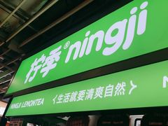 -柠季·手打柠檬茶(静安大悦城北座B1店 )