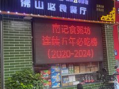 -南记食粥坊·宵夜大排档(莲花店)