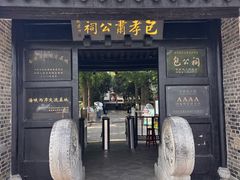 -包公祠