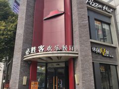 门面-必胜客(上海新南方商城PH店)