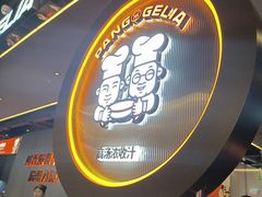 -胖哥俩肉蟹煲(梅溪步步高店)