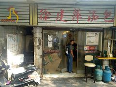 门面-徐建萍汤包(热河南路店)