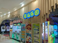 -反斗乐园(金光华广场店)