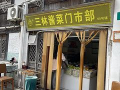 -三林塘老街