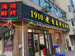 门面-1910老鲁味海鲜·戳子肉·青岛菜(金沙滩店)