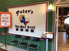 -彼德西餐厅(凯德广场新南店)