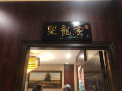 门面-粤香楼(新光里店)