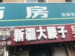 门面-劳动公园新疆人烤腰子