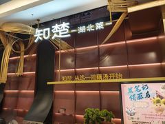 -知楚•精致湖北菜(武商MALL店)