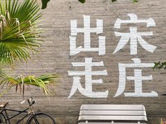 -出走咖啡·面包(宋庄店)