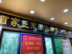 门面-大吉利·潮汕牛肉火锅(河西店)