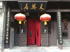 门面-天兴居(鲜鱼口街店)