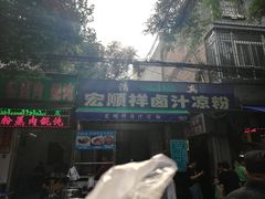 门面-清真·宏顺祥卤汁凉粉(大皮院店)