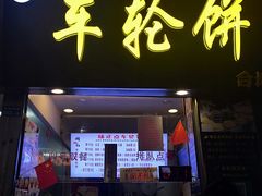门面-味正点车轮饼可丽饼(南禅寺店)