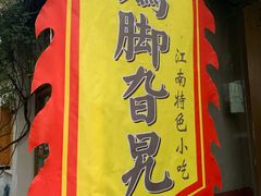 门面-鸡脚旮旯平江路店