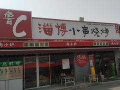 -鲁C·尚小炉·淄博烧烤(市北店)