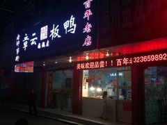 门面-章云板鸭(总店)
