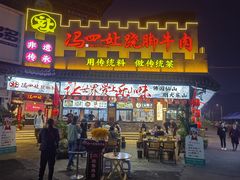 -谢老五跷脚牛肉·非遗传承店
